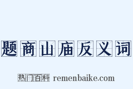 题商山庙反义词是什么意思的图片